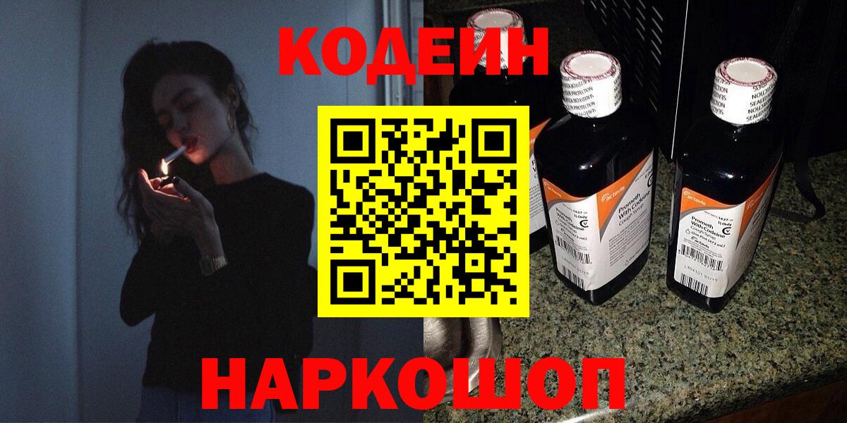 Кодеин Purple Drank Керчь