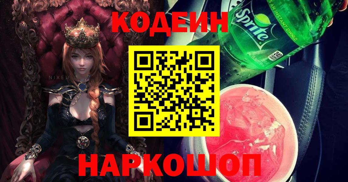Керчь  Кодеин Purple Drank  Вход с VPN 